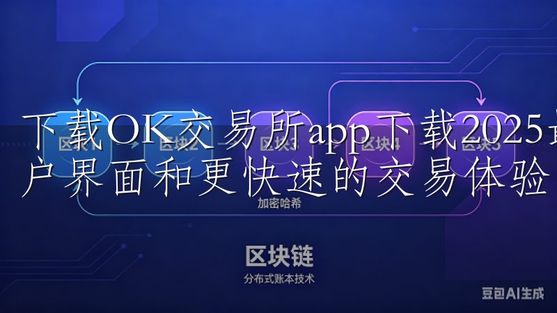 下载OK交易所app下载2025最新版，享受全新优化的用户界面和更快速的交易体验。