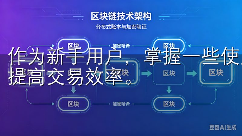 作为新手用户，掌握一些使用技巧将帮助你更快融入这个市场，提高交易效率。