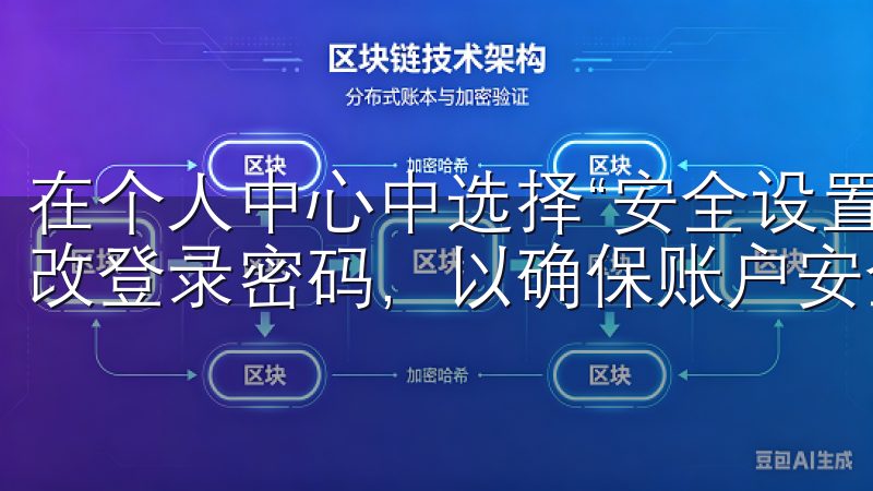 在个人中心中选择“安全设置”，开启双重身份验证，并定期更改登录密码，以确保账户安全。