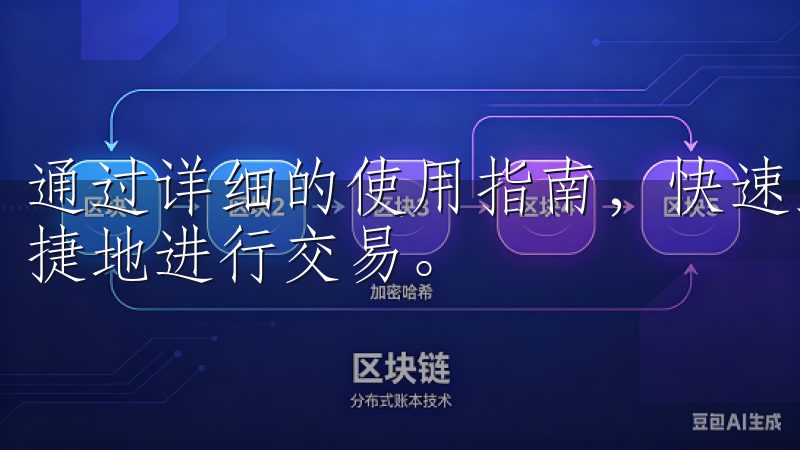 通过详细的使用指南，快速上手欧意交易所手机客户端，安全便捷地进行交易。