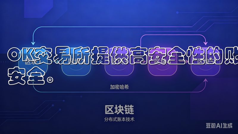 OK交易所提供高安全性的账户保护措施,确保您的资金和信息安全。