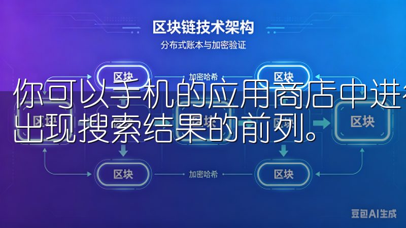 你可以手机的应用商店中进行搜索，通常情况下，欧易APP会出现搜索结果的前列。