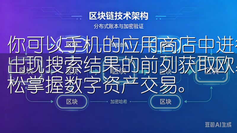 你可以手机的应用商店中进行搜索，通常情况下，欧易APP会出现搜索结果的前列获取欧易APP官网下载最新版本安装，轻松掌握数字资产交易。