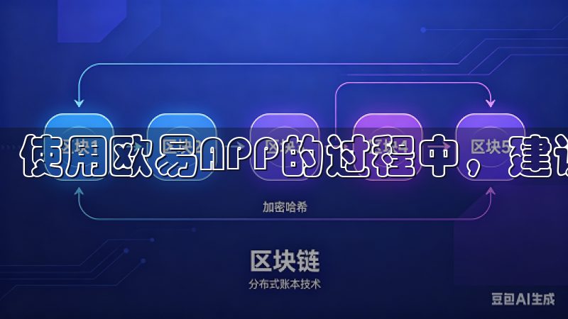 使用欧易APP的过程中，建议结合实际操作，多加练习。