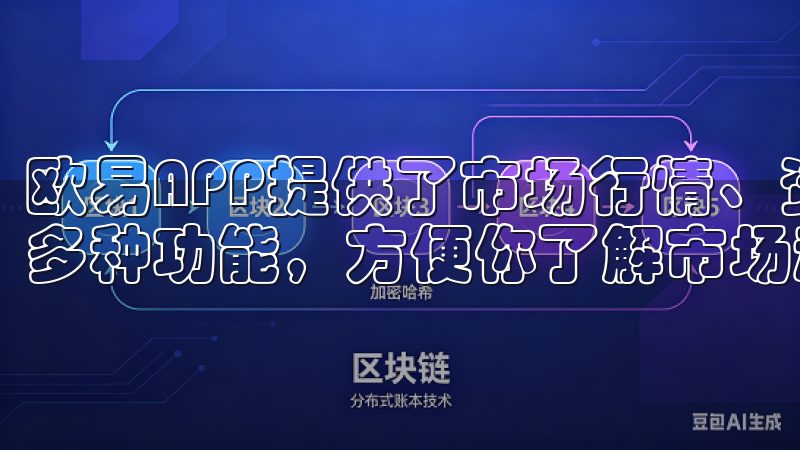 欧易APP提供了市场行情、资产管理、交易所、区块链资讯等多种功能，方便你了解市场动态，并进行实时交易。