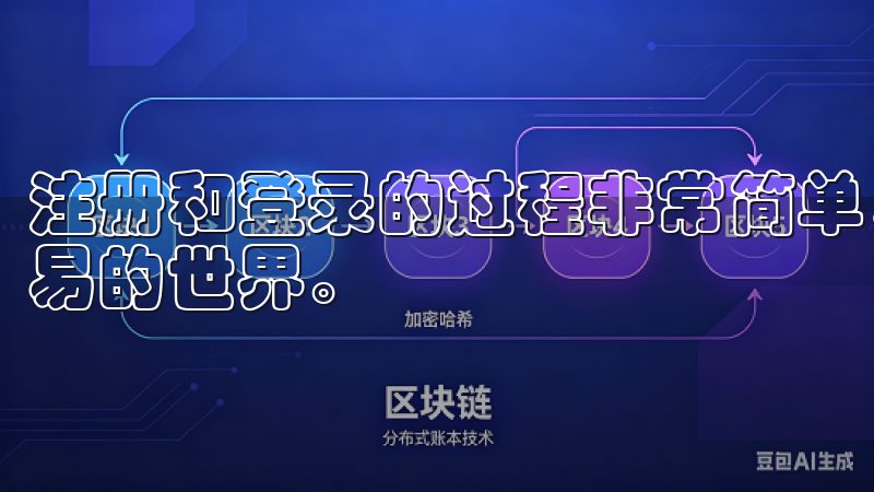 注册和登录的过程非常简单，只需几分钟，便能让你顺利进入欧易的世界。
