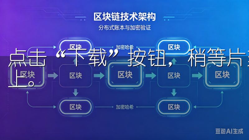 点击“下载”按钮，稍等片刻，APP便会自动安装到你的设备上。