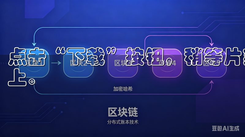 点击“下载”按钮，稍等片刻，APP便会自动安装到你的设备上。