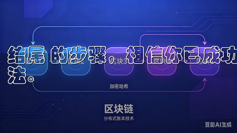 结尾 的步骤，相信你已成功下载并掌握了欧易APP的使用方法。