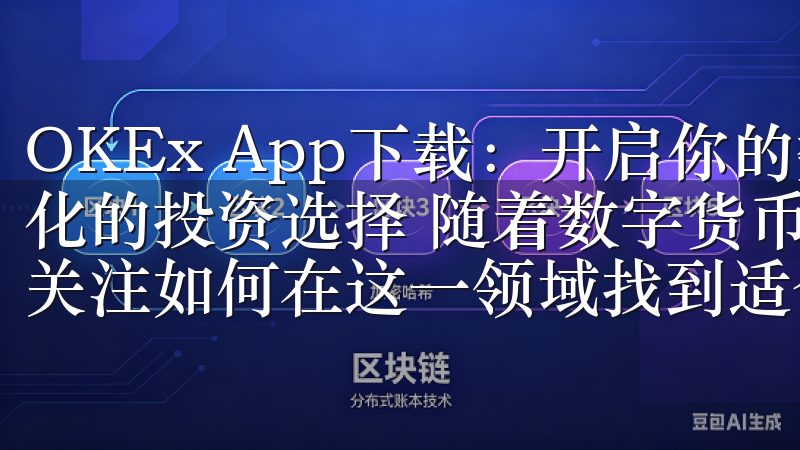 OKEx App下载：开启你的数字货币投资之旅 - 多样化的投资选择 随着数字货币市场的不断发展，投资者们越来越关注如何在这一领域找到适合自己的投资机会。
