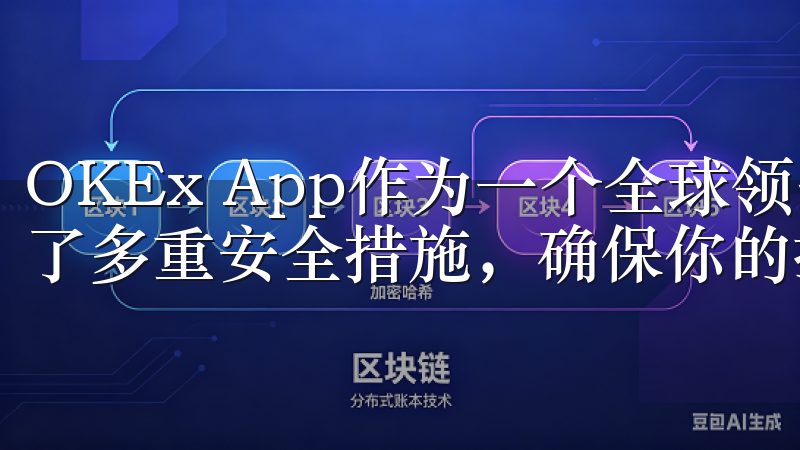 OKEx App作为一个全球领先的数字货币交易平台，提供了多重安全措施，确保你的投资安全无忧。