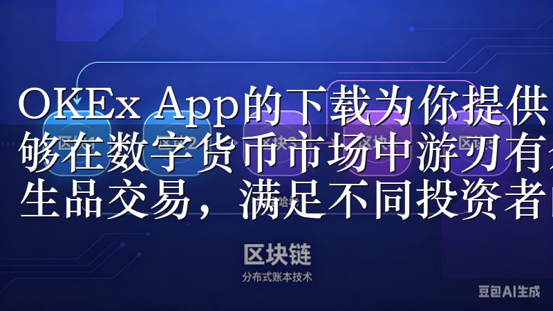 OKEx App的下载为你提供了多样化的投资选择，让你能够在数字货币市场中游刃有余平台支持现货交易、期货合约和衍生品交易，满足不同投资者的需求。