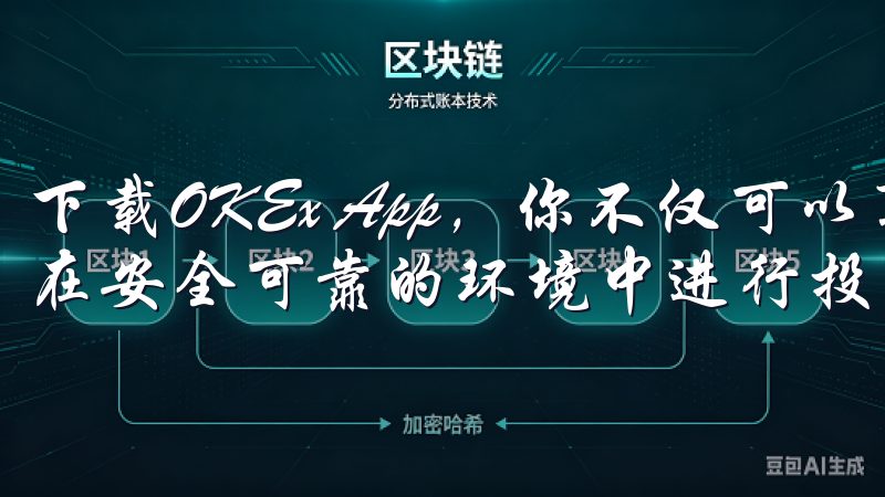下载OKEx App，你不仅可以享受便捷的交易体验，还能在安全可靠的环境中进行投资。