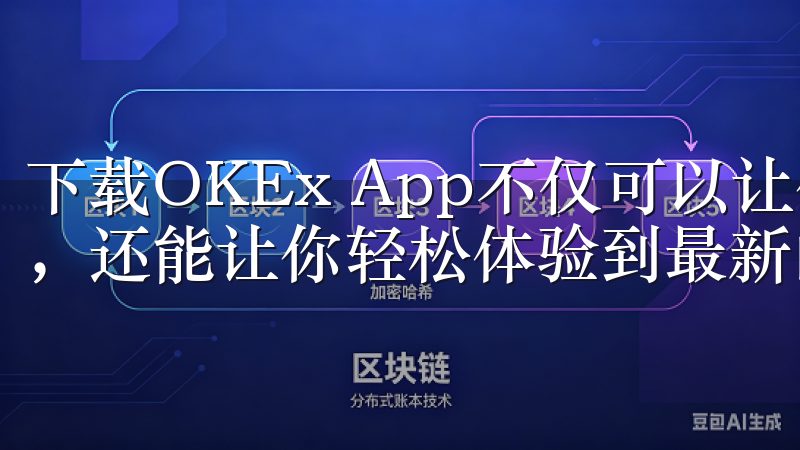 下载OKEx App不仅可以让你随时随地管理你的数字资产，还能让你轻松体验到最新的市场动态和投资机会。