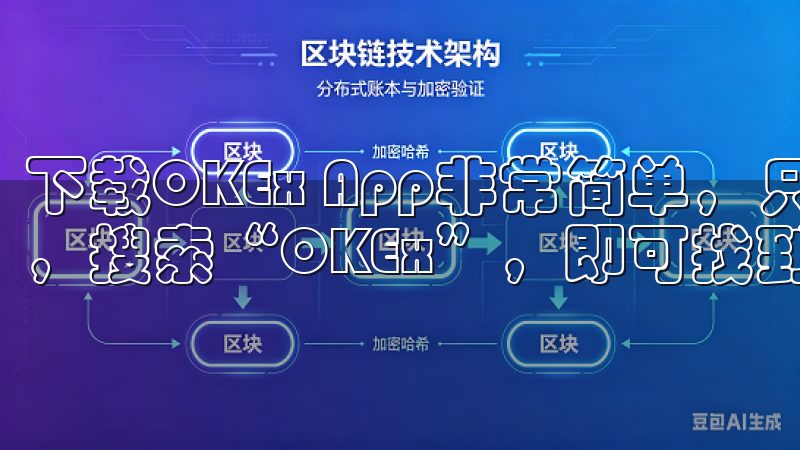 下载OKEx App非常简单，只需访问官方网站或应用商店，搜索“OKEx”，即可找到并下载。