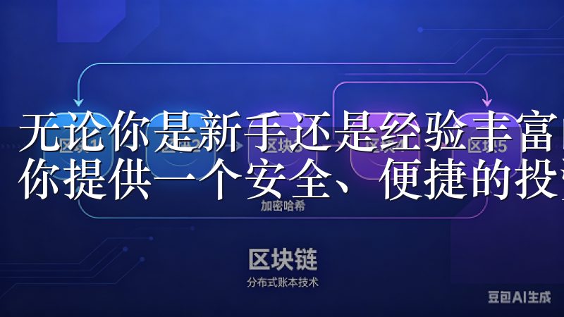 无论你是新手还是经验丰富的投资者，OKEx App都能为你提供一个安全、便捷的投资环境。