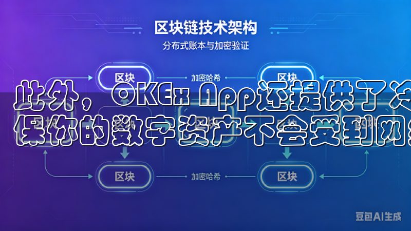 此外，OKEx App还提供了冷热钱包分离的存储方案，确保你的数字资产不会受到网络攻击的影响。