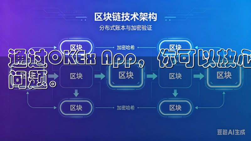 通过OKEx App，你可以放心地进行交易，无需担心安全问题。
