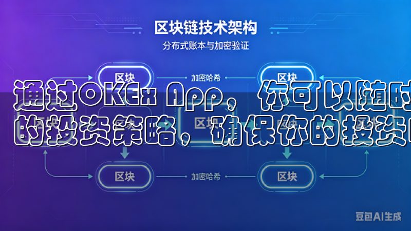 通过OKEx App，你可以随时查看你的投资组合，调整你的投资策略，确保你的投资收益最大化。