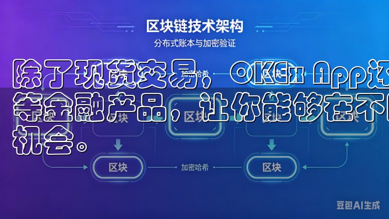 除了现货交易，OKEx App还提供了期货合约、永续合约等金融产品，让你能够在不同的市场环境中找到适合自己的投资机会。