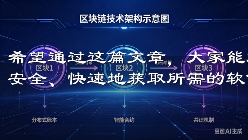 希望通过这篇文章，大家能对OK下载有更深入的了解，并能够安全、快速地获取所需的软件。
