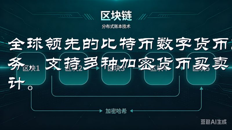 全球领先的比特币数字货币交易平台，提供安全、快速的交易服务，支持多种加密货币买卖，实时行情更新，用户友好的界面设计。