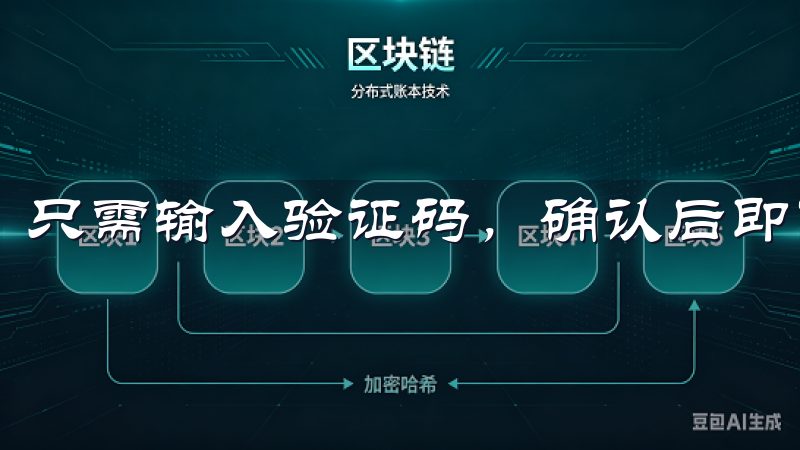 只需输入验证码，确认后即可完成注册。
