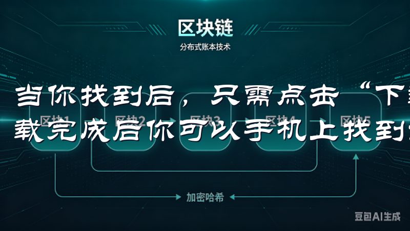当你找到后，只需点击“下载”按钮，整个过程会异常简单，下载完成后你可以手机上找到该应用图标。