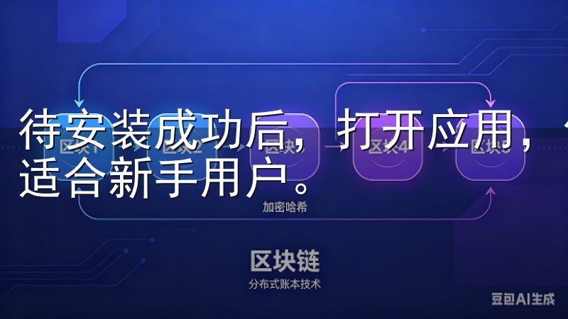 待安装成功后，打开应用，你会看到一个简洁明了的界面，非常适合新手用户。