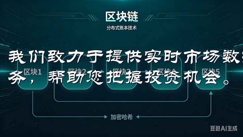 我们致力于提供实时市场数据、专业的交易工具和优质的客户服务，帮助您把握投资机会。