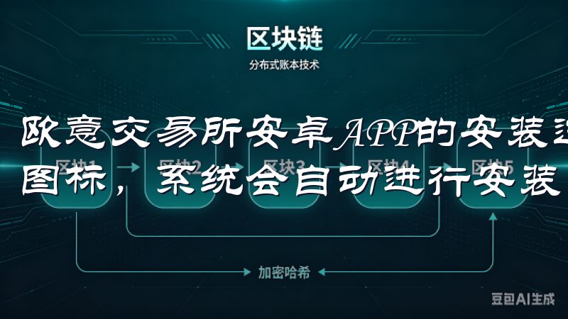 欧意交易所安卓APP的安装过程非常直观，用户只需点击安装图标，系统会自动进行安装。
