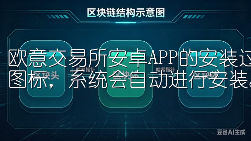 欧意交易所安卓APP的安装过程非常直观，用户只需点击安装图标，系统会自动进行安装。