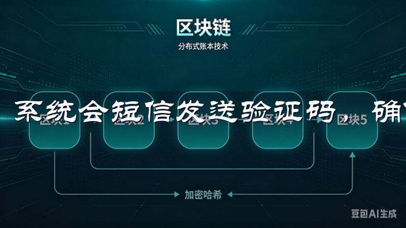 系统会短信发送验证码，确保账户的安全。