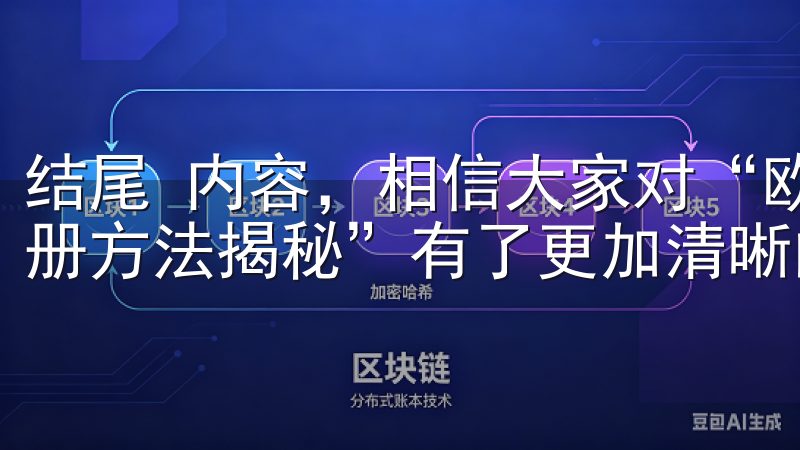 结尾 内容，相信大家对“欧意交易所安卓APP便捷下载与注册方法揭秘”有了更加清晰的认识。