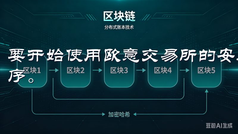 要开始使用欧意交易所的安卓APP，第一步当然是下载应用程序。