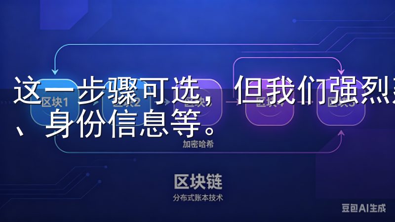 这一步骤可选，但我们强烈建议您填写详细资料，包括真实姓名、身份信息等。