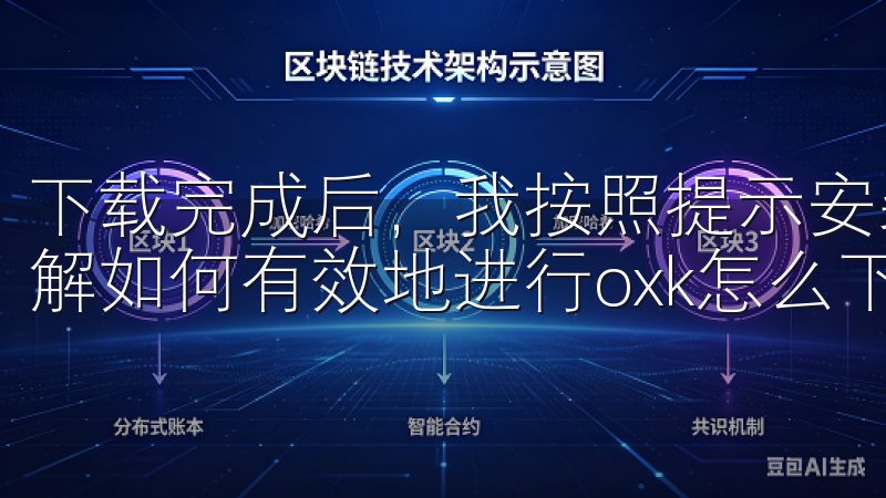 下载完成后，我按照提示安装了客户端欢迎来到我们的指南，了解如何有效地进行oxk怎么下载。