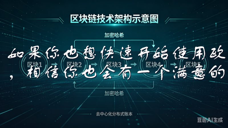 如果你也想快速开始使用欧易交易所，不妨按照我的步骤来试试，相信你也会有一个满意的体验。