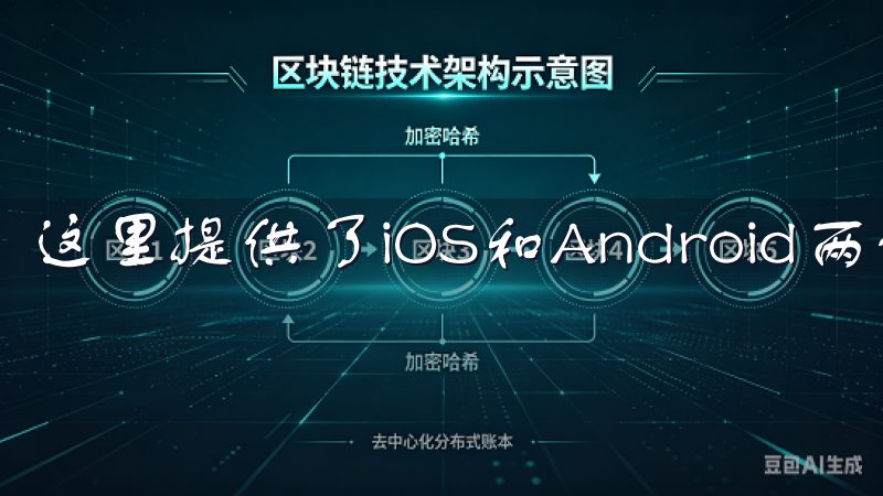 这里提供了iOS和Android两个版本的下载链接。