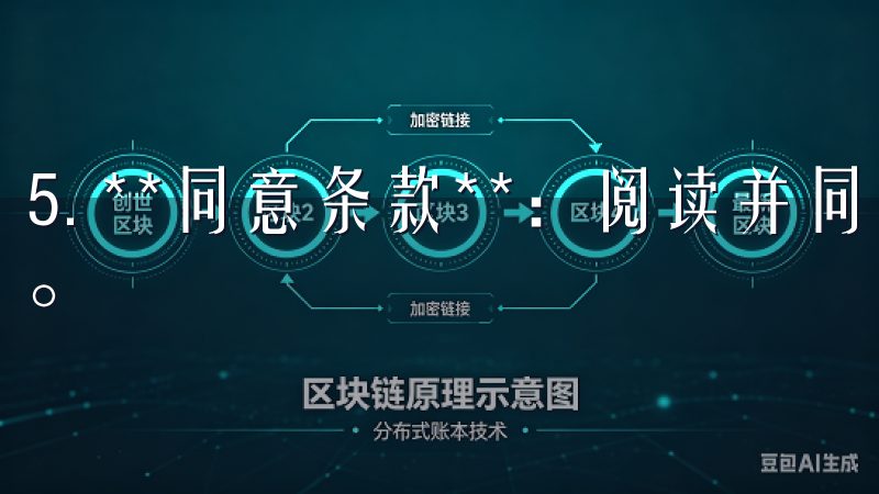 5. **同意条款**：阅读并同意相关服务条款和隐私政策。