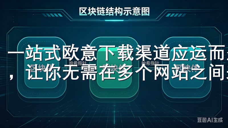 一站式欧意下载渠道应运而生，为用户提供最新的欧意软件版本，让你无需在多个网站之间来回切换，节省宝贵的时间和精力。