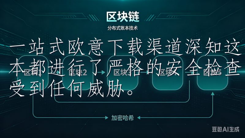 一站式欧意下载渠道深知这一点，因此我们对所有提供的软件版本都进行了严格的安全检查，确保用户在下载和使用过程中不会受到任何威胁。
