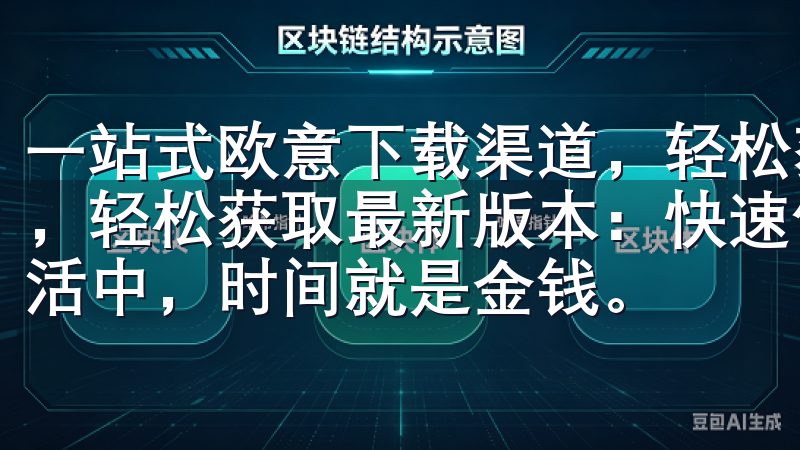 一站式欧意下载渠道，轻松获取最新版本 一站式欧意下载渠道，轻松获取最新版本：快速便捷的下载体验 在当今快节奏的生活中，时间就是金钱。