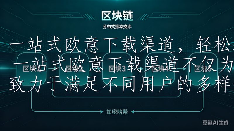 一站式欧意下载渠道，轻松获取最新版本：丰富多样的软件选择 一站式欧意下载渠道不仅为用户提供最新的欧意软件版本，还致力于满足不同用户的多样化需求。
