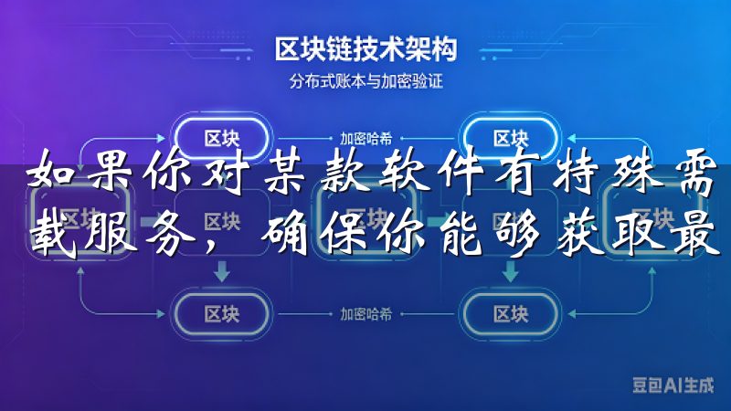 如果你对某款软件有特殊需求，我们还可以为你提供定制化的下载服务，确保你能够获取最适合自己的欧意软件版本。
