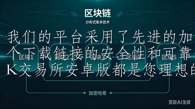 我们的平台采用了先进的加密技术和多重安全验证机制，确保每个下载链接的安全性和可靠性无论您是新手还是资深交易者，OK交易所安卓版都是您理想的交易平台。