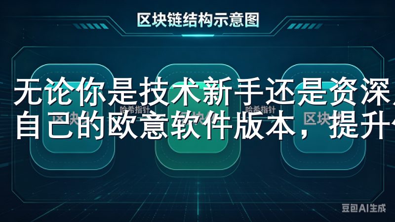 无论你是技术新手还是资深用户，都能在我们的平台上找到适合自己的欧意软件版本，提升你的工作和生活效率。