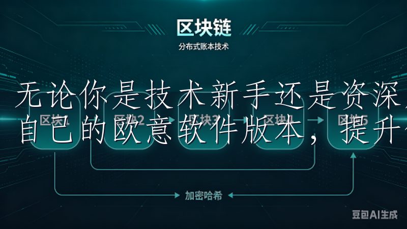 无论你是技术新手还是资深用户，都能在我们的平台上找到适合自己的欧意软件版本，提升你的工作和生活效率。