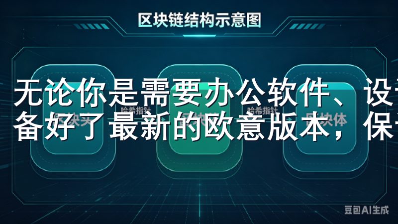 无论你是需要办公软件、设计工具还是娱乐应用，我们都为你准备好了最新的欧意版本，保证你的设备始终保持最佳状态。