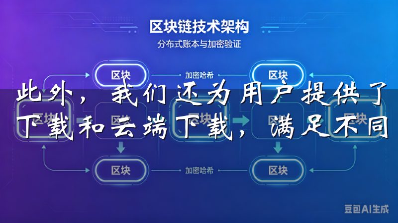此外，我们还为用户提供了多种下载方式，包括直接下载、离线下载和云端下载，满足不同用户的需求。